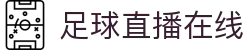 足球直播_足球免费在线高清直播_足球视频在线观看无插件-24直播网